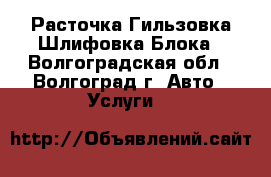 Расточка Гильзовка Шлифовка Блока - Волгоградская обл., Волгоград г. Авто » Услуги   